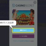 カジノシークレット無料モード