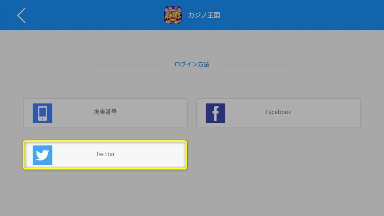 カジノ王国へ『Twitter（ツイッター）』を使用して「連携ログイン」として登録を行う。