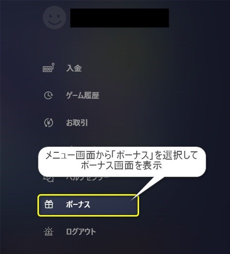 メニュー画面に表示されている「ボーナス」のボタンをクリック！