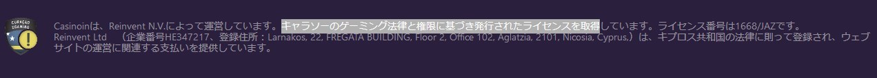 カジノインはキュラソー政府の法律に従って運営されている合法オンラインカジノです！