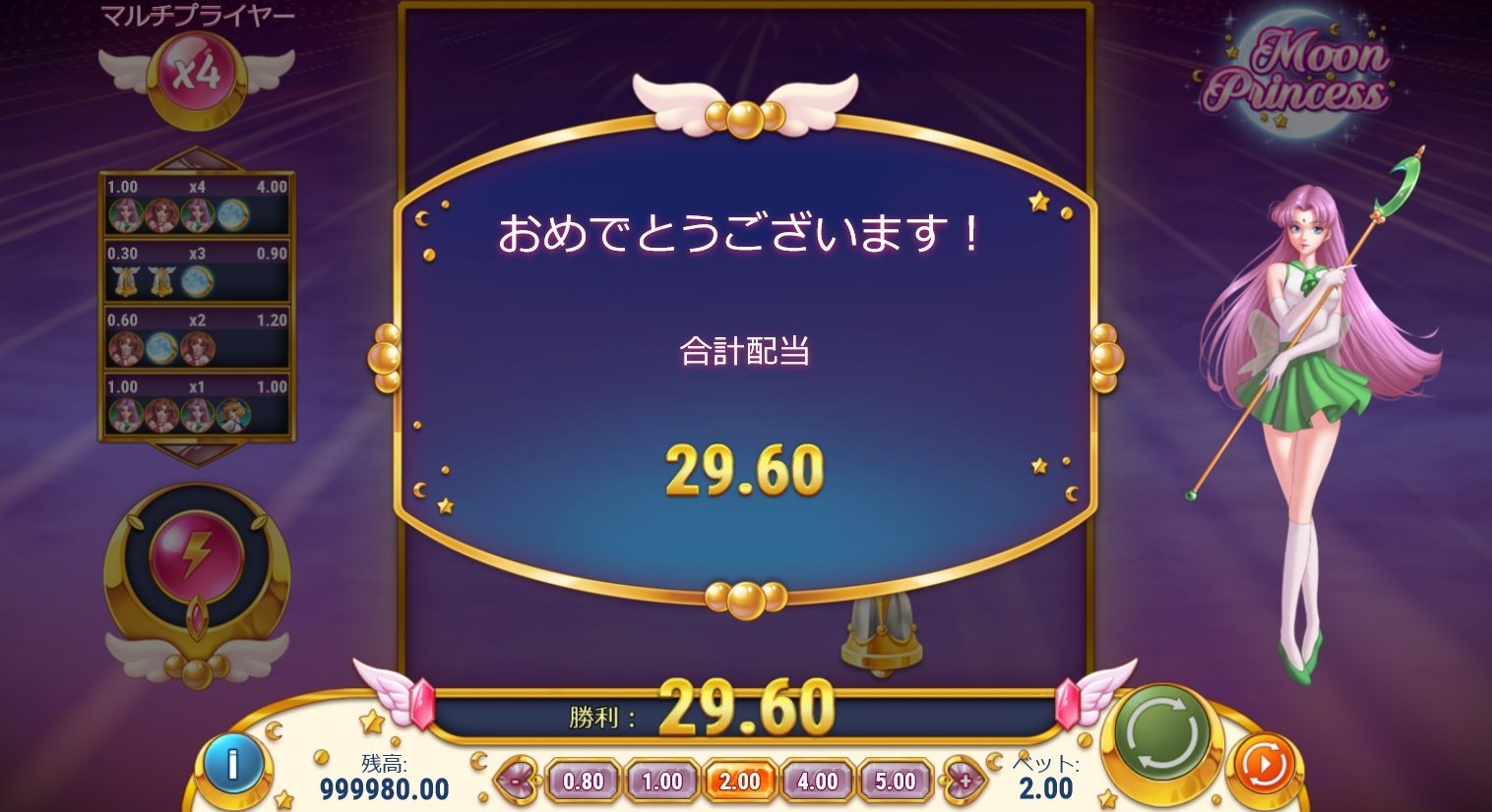 ２ドル賭けで、マルチプライヤー×４！勝利金は29.60ドル