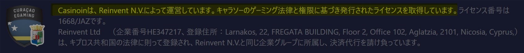 カジノインのライセンス情報