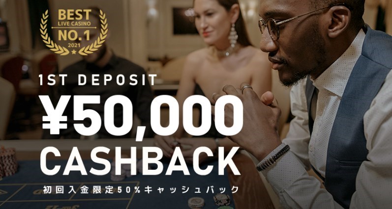 最大50,000円の初回入金キャッシュバック