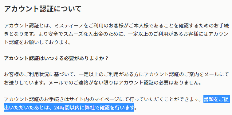 ミスティーノカジノ　アカウント認証にかかる時間