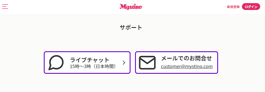 ミスティーノカジノ　サポート
