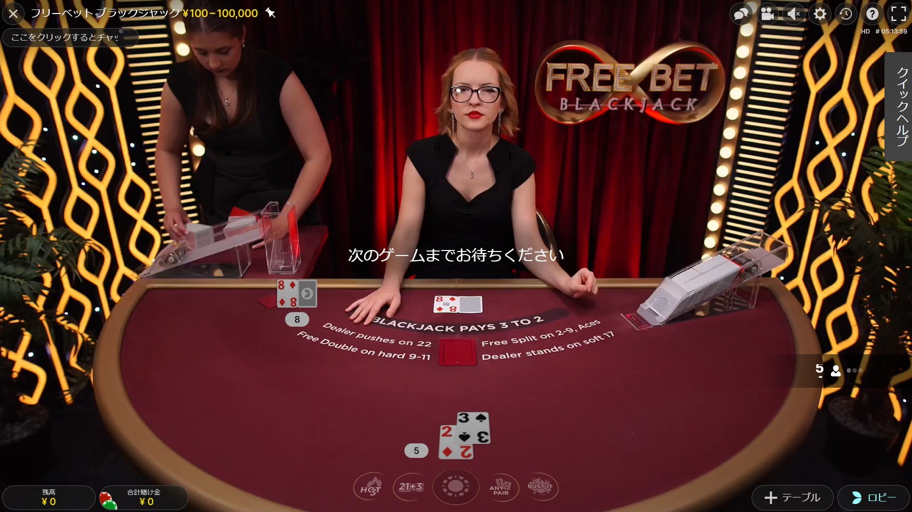 フリー ベット ブラックジャック（Free Bet Blackjack）