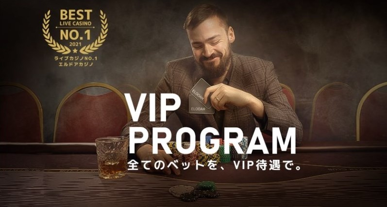 エルドアカジノのＶＩＰプログラム