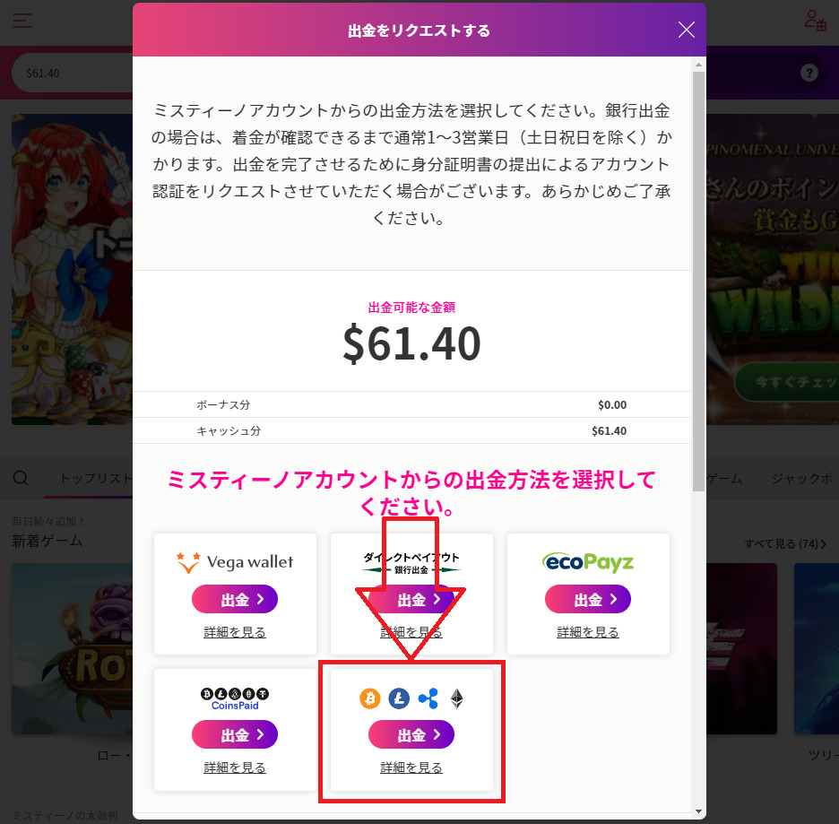 ミスティーノカジノ　仮想通貨の出金方法　仮想通貨を選択