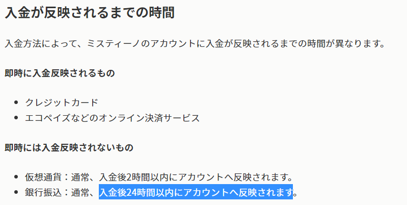 ミスティーノカジノ　銀行入金は即時入金されない