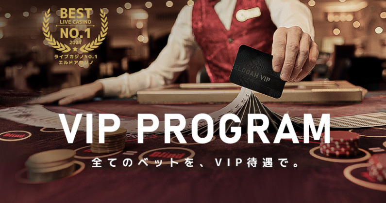 エルドアカジノのVIP待遇