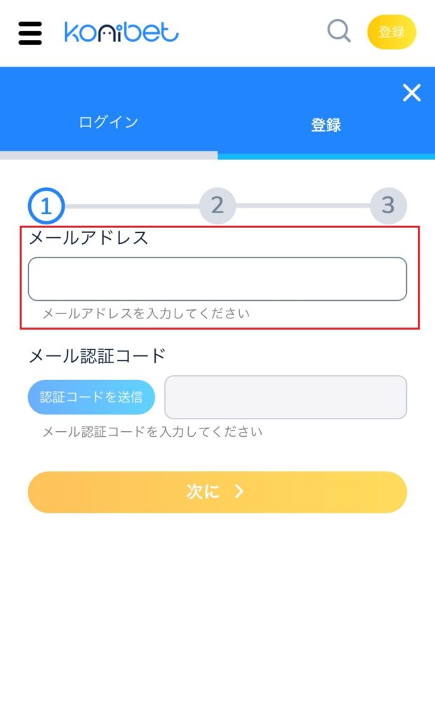 コニベット　メールアドレスを入力