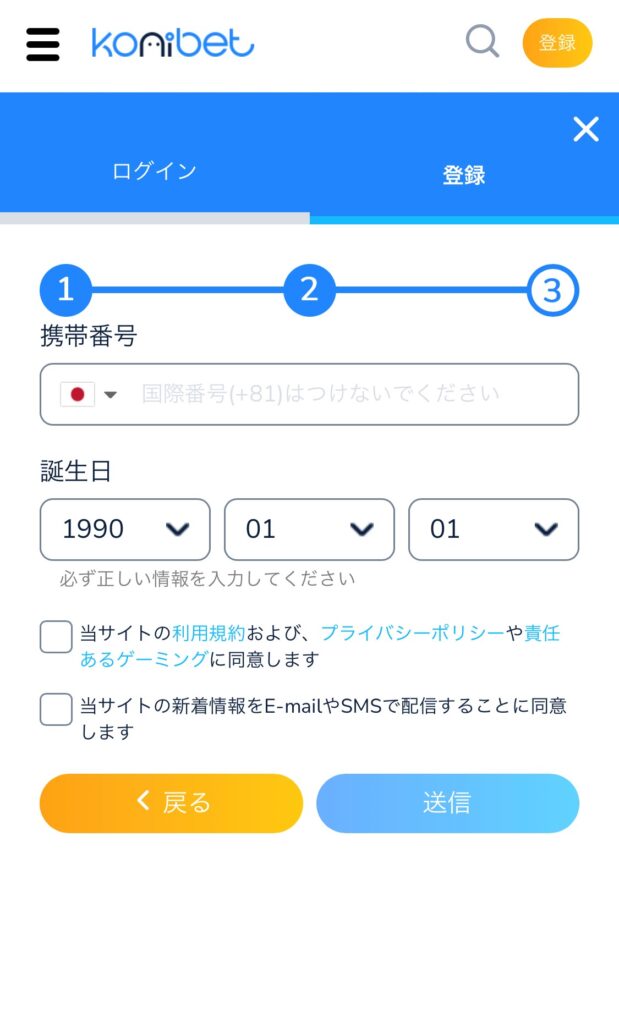 コニベット　電話番号と誕生日を入力