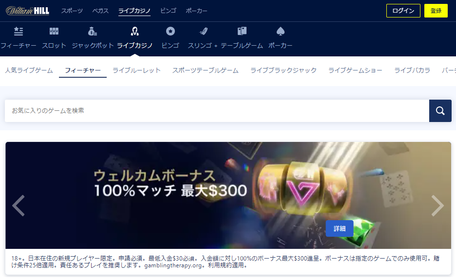 ウィリアムヒルカジノ