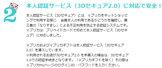 vプリカ 3Dセキュア認証をしておく