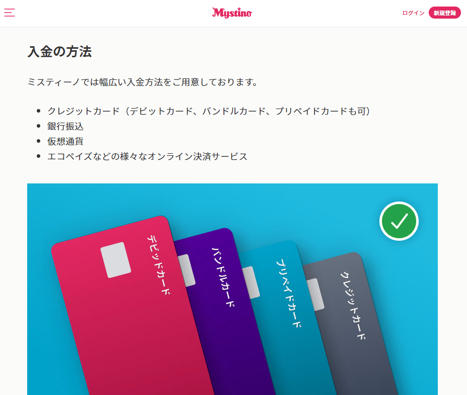 ミスティーノカジノ vプリカでの入金も可能