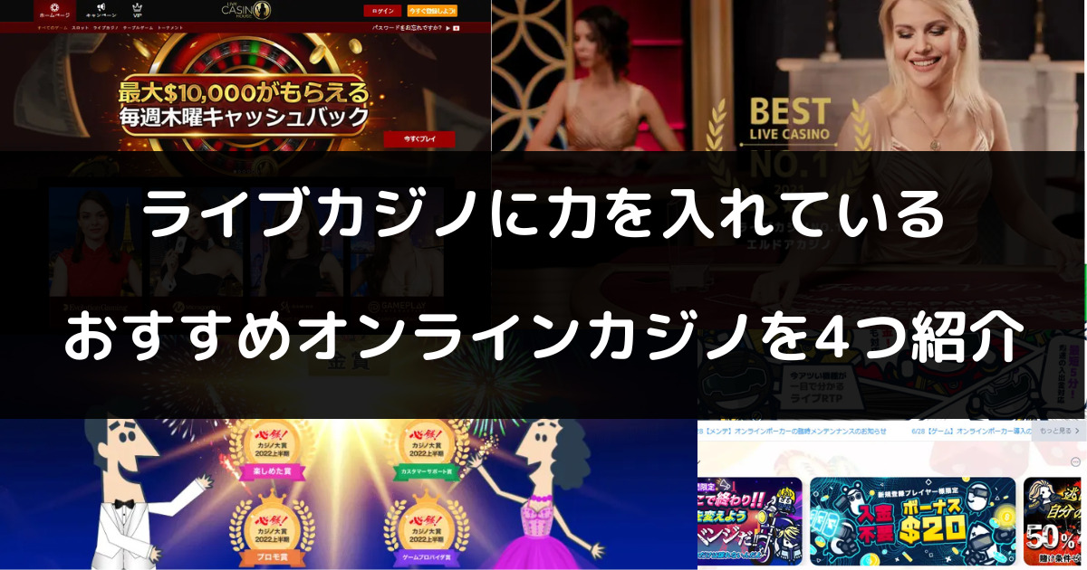 ライブカジノが遊べるおすすめオンラインカジノ4選！人気ライブゲームも紹介