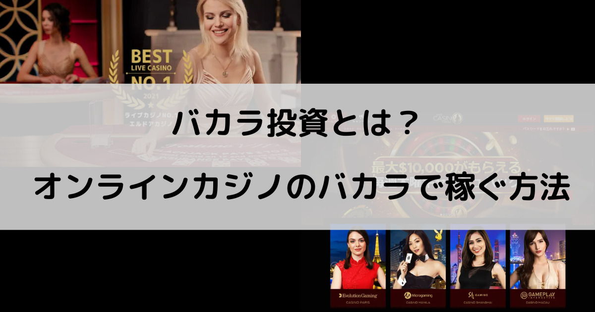 オンラインカジノのバカラで稼ぐ方法｜投資になる？